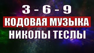 Открыли музыкальный код Николы Теслы 369 СЕКРЕТ [upl. by Roos]