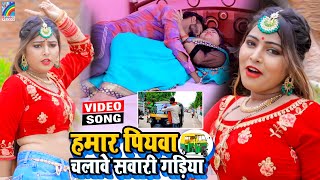 VIDEO Hamar Piyawa Chalawe Sawari Gadiya Antra Singh Priyanka  Bhojpuri Song 2021 [upl. by Ellenahs]