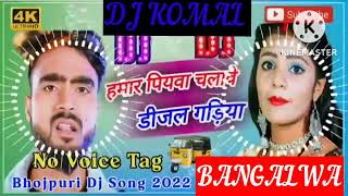 humar piyawa chalawe dijal gariya dj komal [upl. by Lacy]