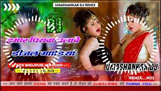 Hamar piyava chalave diesel Gadiya Bhojpuri DJ Malay music [upl. by Labotsirhc742]